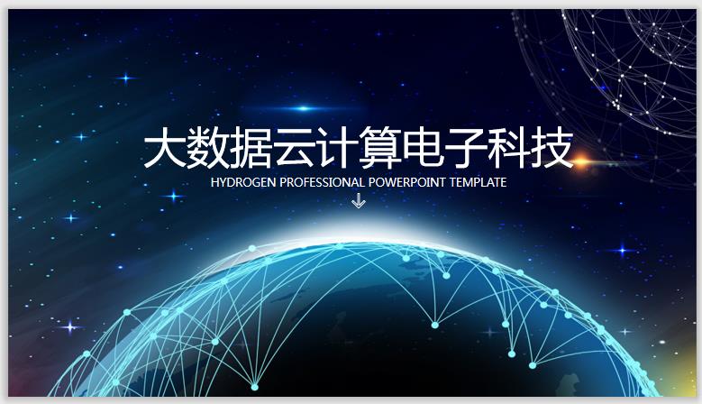 星球点线网络科技风PPT模板