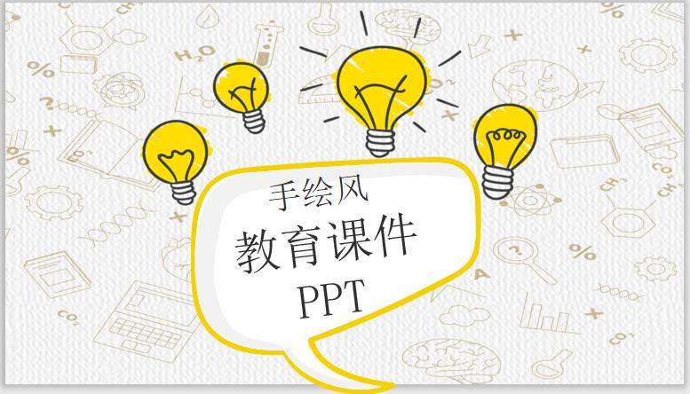 教学课件PPT 教学灵感灯泡手绘PPT模板