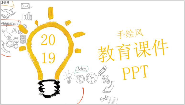 教育教学PPT简约创意灯泡手绘PPT模板