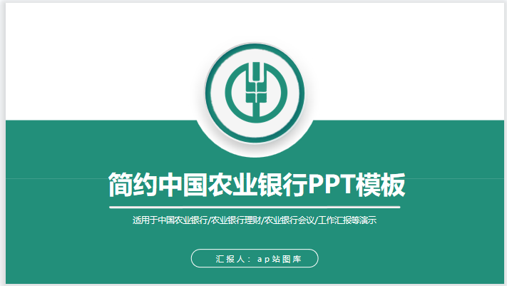 [公司PPT]中国农业银行农行PPT模板下载