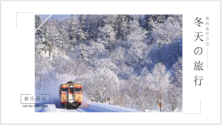 冬天旅行旅游日记相册