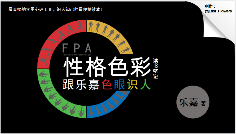 性格色彩分析读书笔记PPT模板