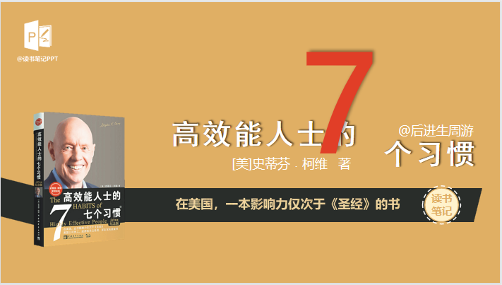 高效能人士的7个习惯PPT模板