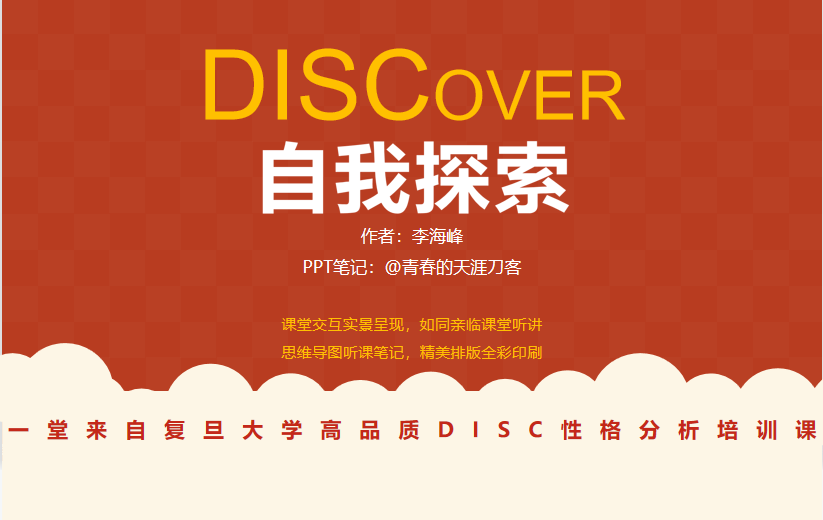 DISCover自我探索PPT模板