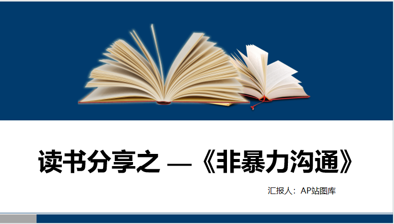 非暴力沟通PPT模板