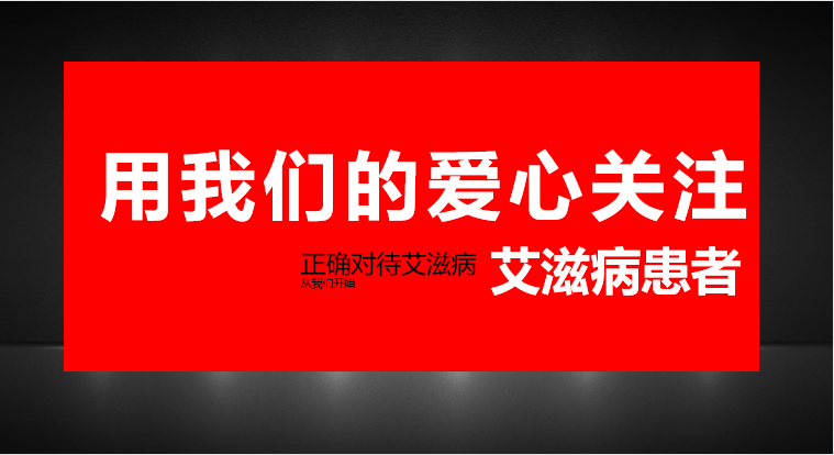 公益宣传预防艾滋病PPT模板