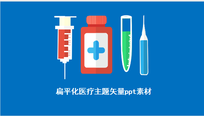 矢量医疗器械器材PPT模板