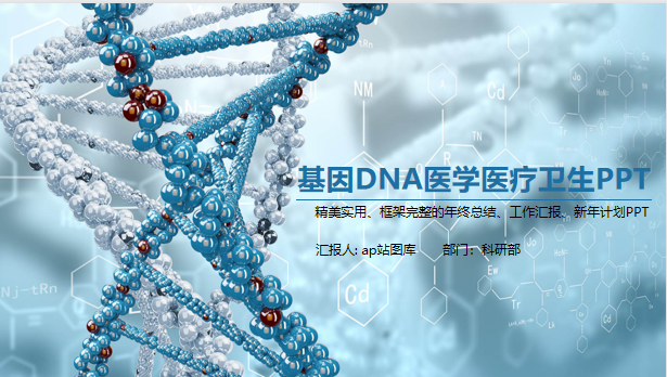 基因DNA医学研究医疗PPT模板