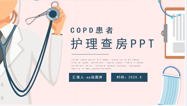 COPD患者护理查房PPT模板